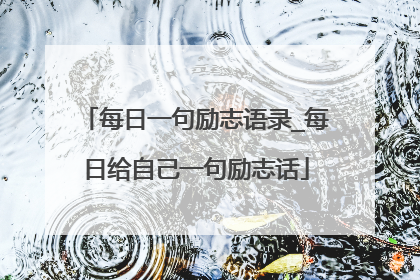 每日一句励志语录_每日给自己一句励志话