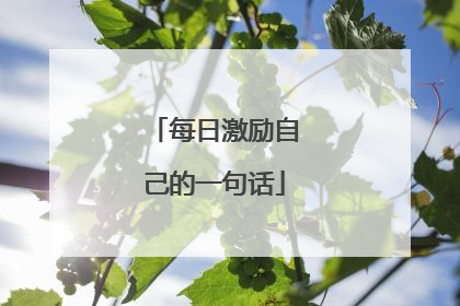 每日激励自己的一句话