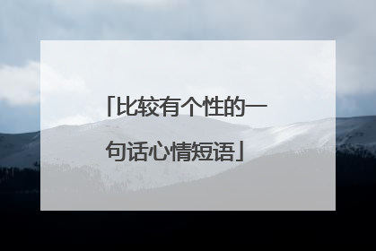 比较有个性的一句话心情短语