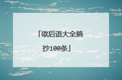 歇后语大全摘抄100条