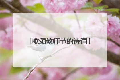 歌颂教师节的诗词