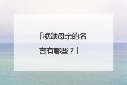 歌颂母亲的名言有哪些？