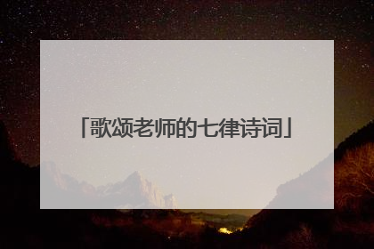 歌颂老师的七律诗词