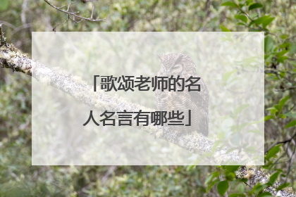 歌颂老师的名人名言有哪些