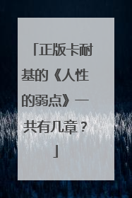 正版卡耐基的《人性的弱点》一共有几章？