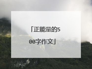 正能量的500字作文