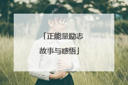 正能量励志故事与感悟