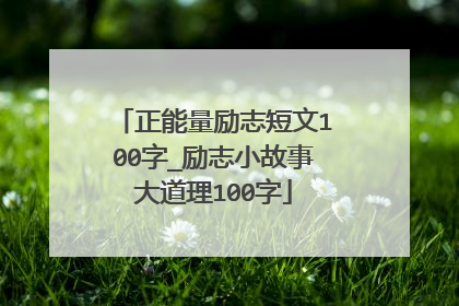 正能量励志短文100字_励志小故事大道理100字