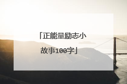 正能量励志小故事100字