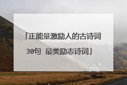 正能量激励人的古诗词30句 最美励志诗词