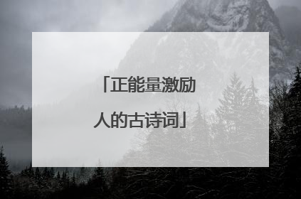 正能量激励人的古诗词