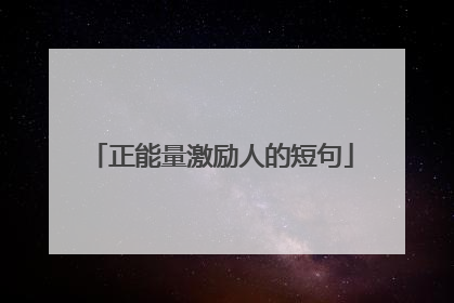 正能量激励人的短句