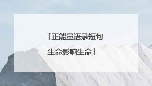 正能量语录短句生命影响生命