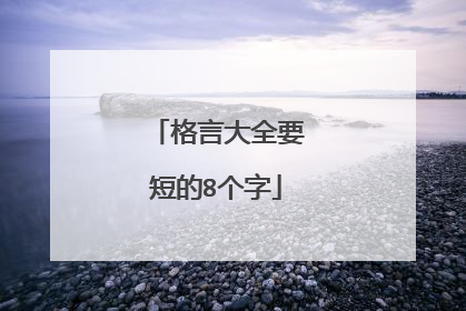 格言大全要短的8个字