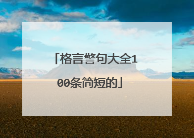 格言警句大全100条简短的