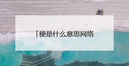 梗是什么意思网络语言 网络流行语的什么梗是什么意思