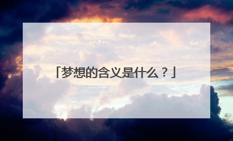 梦想的含义是什么？