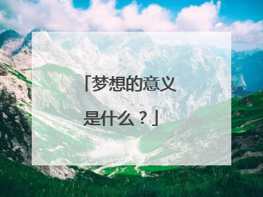 梦想的意义是什么？