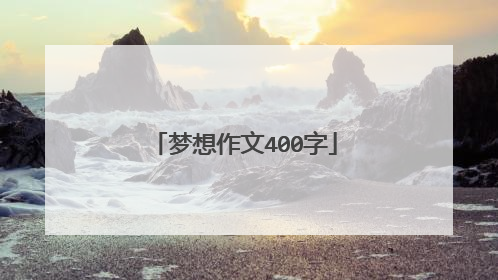 梦想作文400字