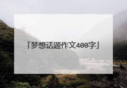 梦想话题作文400字