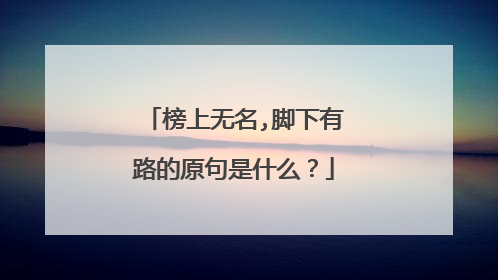 榜上无名,脚下有路的原句是什么？