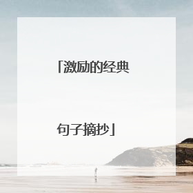 激励的经典句子摘抄