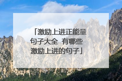 激励上进正能量句子大全 有哪些激励上进的句子