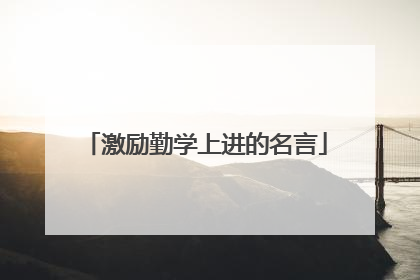 激励勤学上进的名言