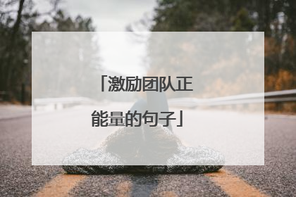 激励团队正能量的句子