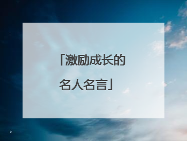 激励成长的名人名言