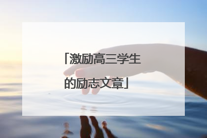 激励高三学生的励志文章