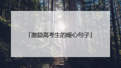 激励高考生的暖心句子