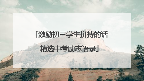 激励初三学生拼搏的话 精选中考励志语录