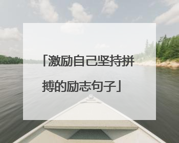 激励自己坚持拼搏的励志句子