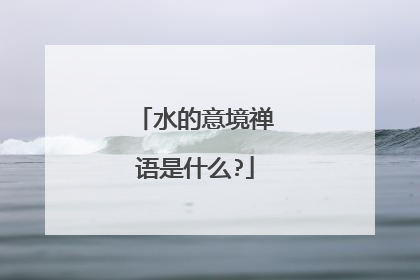 水的意境禅语是什么?