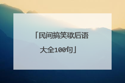 民间搞笑歇后语大全100句