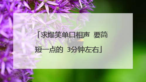 求爆笑单口相声 要简短一点的 3分钟左右