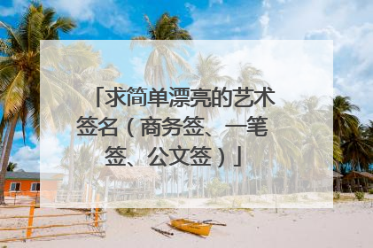 求简单漂亮的艺术签名（商务签、一笔签、公文签）