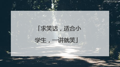 求笑话，适合小学生，一讲就笑