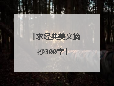 求经典美文摘抄300字