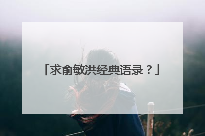 求俞敏洪经典语录？