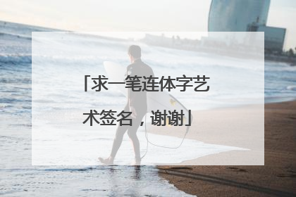 求一笔连体字艺术签名，谢谢