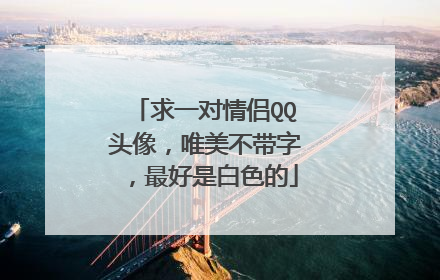 求一对情侣QQ头像，唯美不带字，最好是白色的