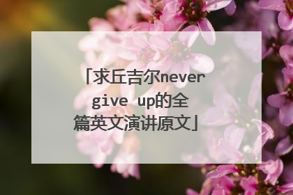 求丘吉尔never give up的全篇英文演讲原文