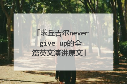 求丘吉尔never give up的全篇英文演讲原文