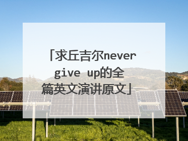 求丘吉尔never give up的全篇英文演讲原文