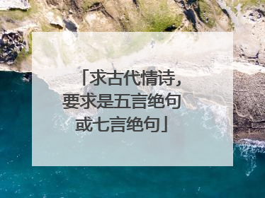 求古代情诗,要求是五言绝句或七言绝句