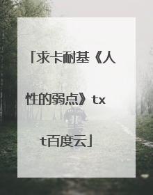 求卡耐基《人性的弱点》txt百度云