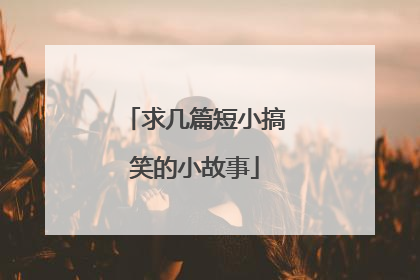 求几篇短小搞笑的小故事