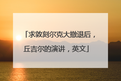 求敦刻尔克大撤退后，丘吉尔的演讲，英文